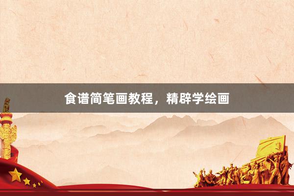 食谱简笔画教程，精辟学绘画